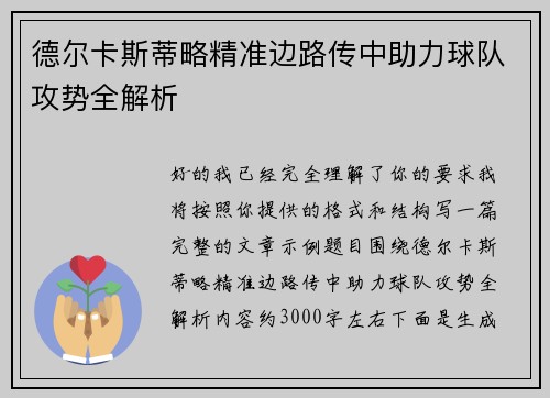 德尔卡斯蒂略精准边路传中助力球队攻势全解析