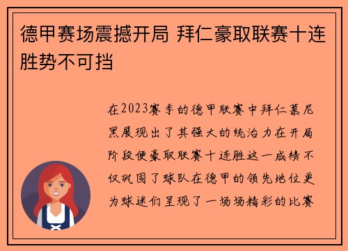德甲赛场震撼开局 拜仁豪取联赛十连胜势不可挡