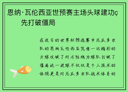 恩纳·瓦伦西亚世预赛主场头球建功率先打破僵局