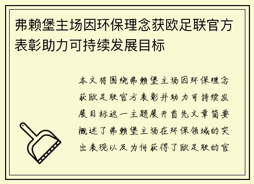 弗赖堡主场因环保理念获欧足联官方表彰助力可持续发展目标