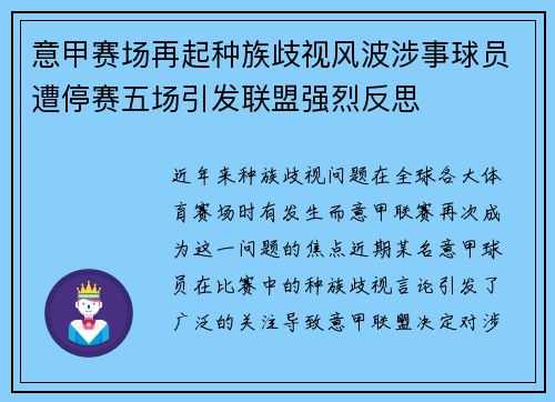 意甲赛场再起种族歧视风波涉事球员遭停赛五场引发联盟强烈反思