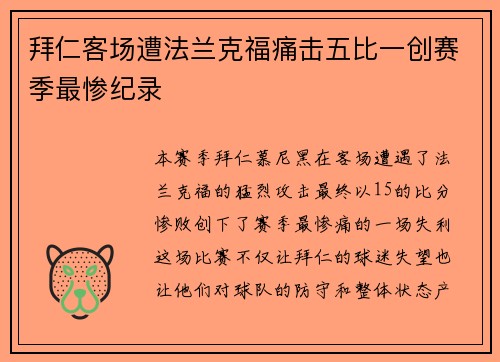 拜仁客场遭法兰克福痛击五比一创赛季最惨纪录