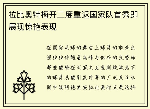 拉比奥特梅开二度重返国家队首秀即展现惊艳表现