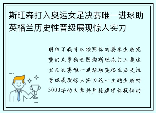 斯旺森打入奥运女足决赛唯一进球助英格兰历史性晋级展现惊人实力
