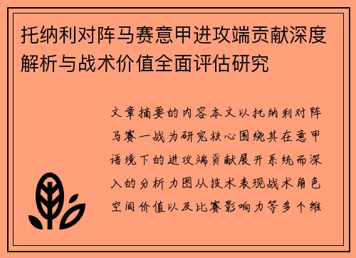 托纳利对阵马赛意甲进攻端贡献深度解析与战术价值全面评估研究
