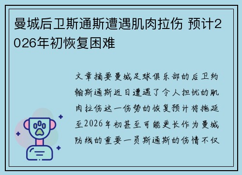 曼城后卫斯通斯遭遇肌肉拉伤 预计2026年初恢复困难