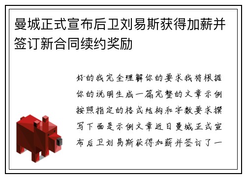 曼城正式宣布后卫刘易斯获得加薪并签订新合同续约奖励