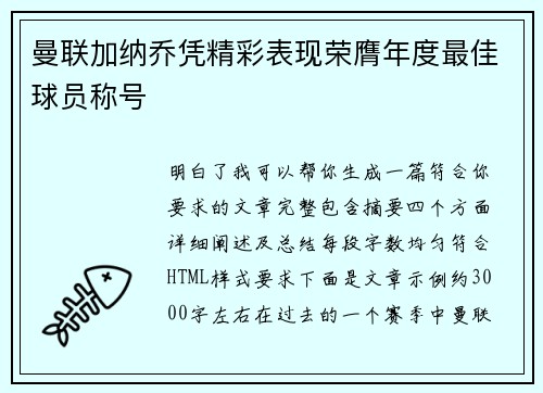 曼联加纳乔凭精彩表现荣膺年度最佳球员称号