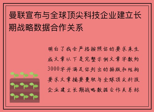 曼联宣布与全球顶尖科技企业建立长期战略数据合作关系