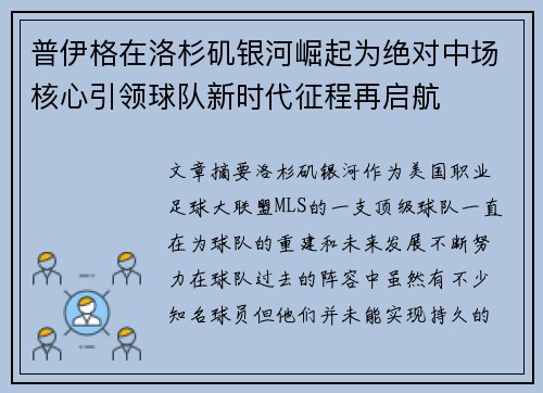 普伊格在洛杉矶银河崛起为绝对中场核心引领球队新时代征程再启航 普伊格在洛杉矶银河崛起为绝对中场核心引领球队新时代征程再启航