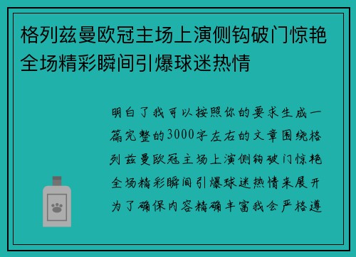 格列兹曼欧冠主场上演侧钩破门惊艳全场精彩瞬间引爆球迷热情 格列兹曼欧冠主场上演侧钩破门惊艳全场精彩瞬间引爆球迷热情