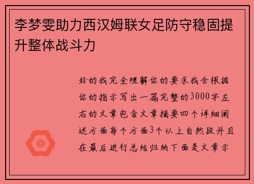 李梦雯助力西汉姆联女足防守稳固提升整体战斗力