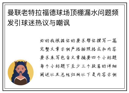 曼联老特拉福德球场顶棚漏水问题频发引球迷热议与嘲讽