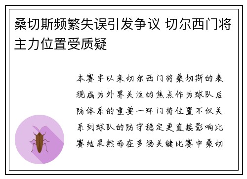 桑切斯频繁失误引发争议 切尔西门将主力位置受质疑