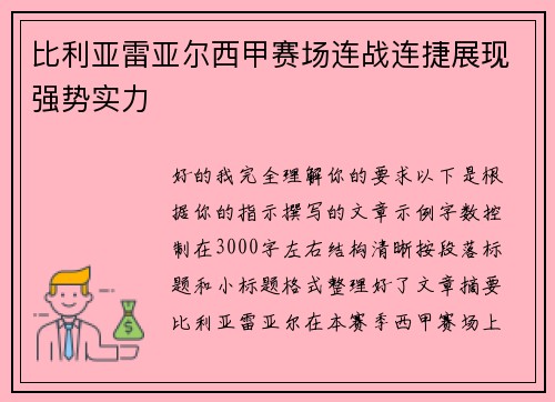 比利亚雷亚尔西甲赛场连战连捷展现强势实力