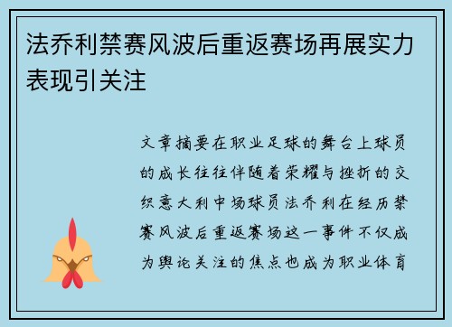 法乔利禁赛风波后重返赛场再展实力表现引关注