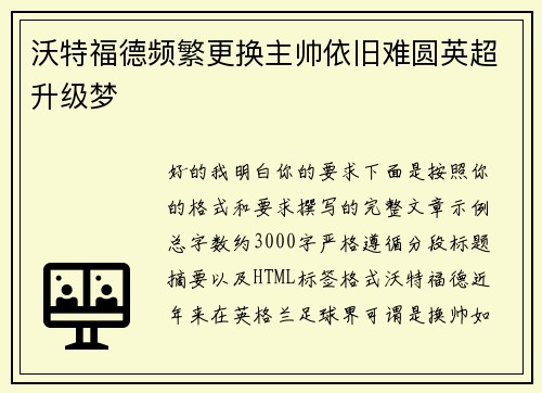 沃特福德频繁更换主帅依旧难圆英超升级梦