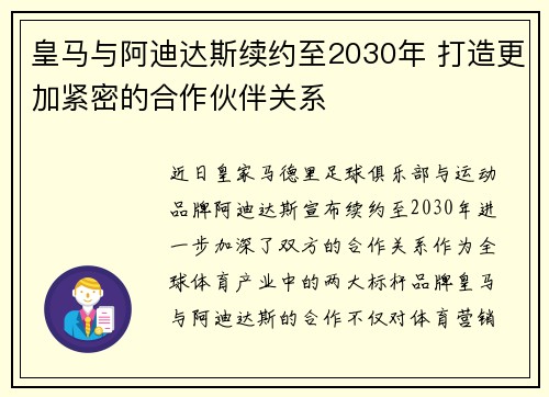 皇马与阿迪达斯续约至2030年 打造更加紧密的合作伙伴关系
