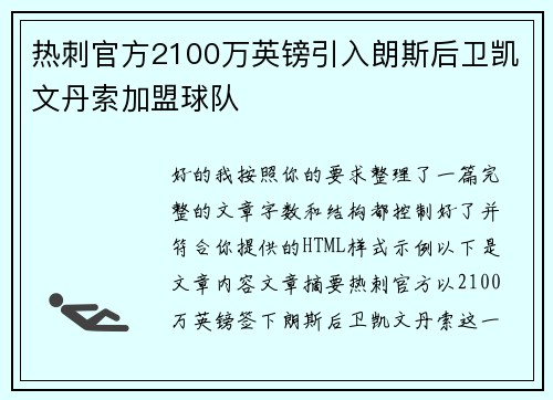 热刺官方2100万英镑引入朗斯后卫凯文丹索加盟球队