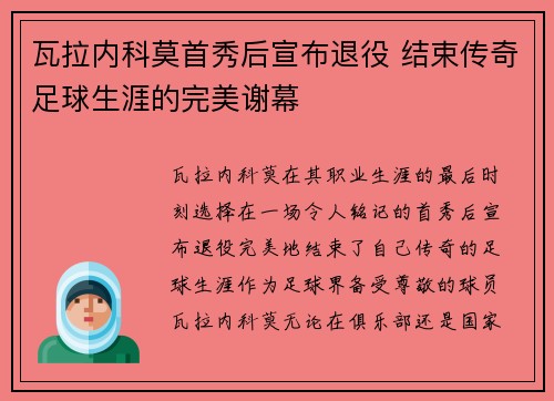 瓦拉内科莫首秀后宣布退役 结束传奇足球生涯的完美谢幕