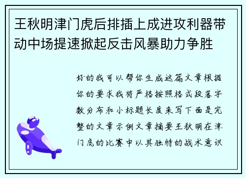 王秋明津门虎后排插上成进攻利器带动中场提速掀起反击风暴助力争胜