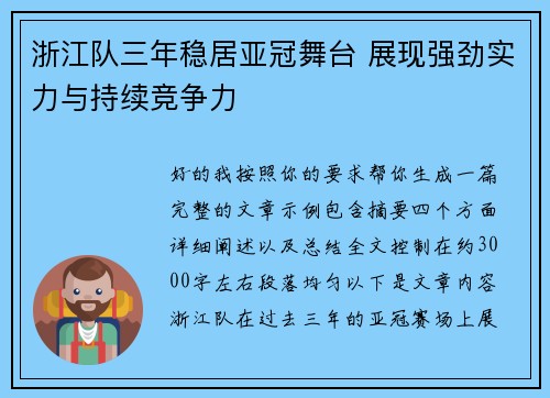 浙江队三年稳居亚冠舞台 展现强劲实力与持续竞争力