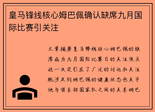 皇马锋线核心姆巴佩确认缺席九月国际比赛引关注
