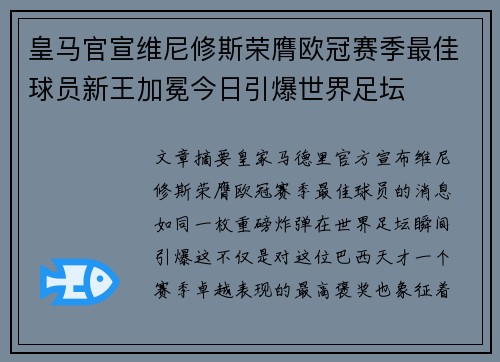 皇马官宣维尼修斯荣膺欧冠赛季最佳球员新王加冕今日引爆世界足坛