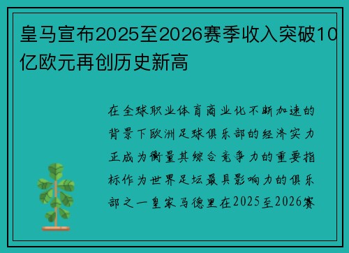 皇马宣布2025至2026赛季收入突破10亿欧元再创历史新高