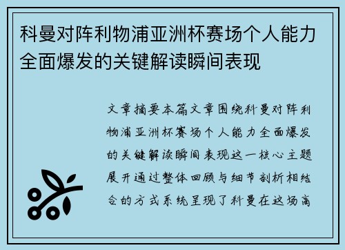 科曼对阵利物浦亚洲杯赛场个人能力全面爆发的关键解读瞬间表现
