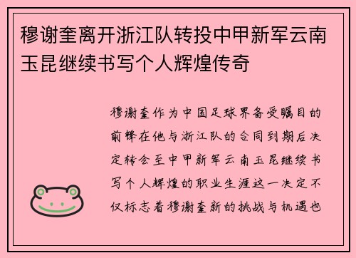 穆谢奎离开浙江队转投中甲新军云南玉昆继续书写个人辉煌传奇